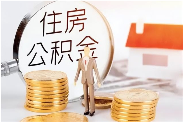 巴音郭楞在职人员是否可以取公积金（在职可以取住房公积金吗）