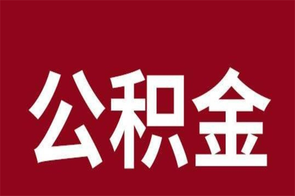 巴音郭楞公积金不满三个月怎么取啊（住房公积金未满三个月）