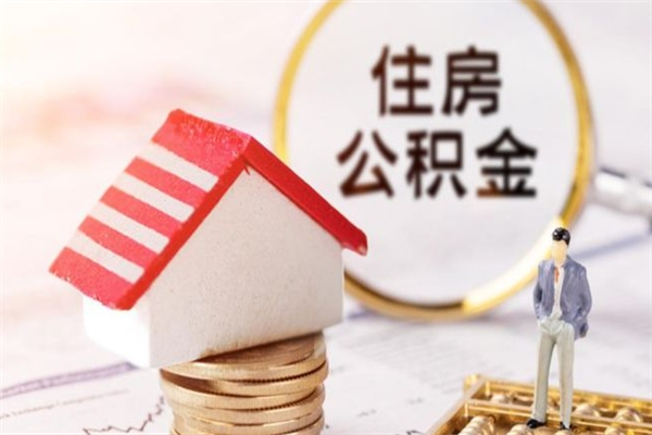 巴音郭楞公积金辞职帮提（住房公积金辞职提取）