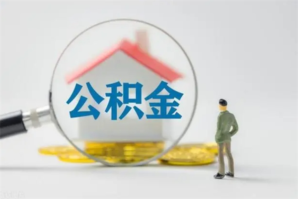 巴音郭楞公积金要离职半年后才能取吗（公积金离职后半年才可以领取出来吗）