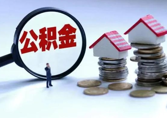 巴音郭楞离职一个月能取公积金吗（住房公积金交了一个月离职了可以提取码）