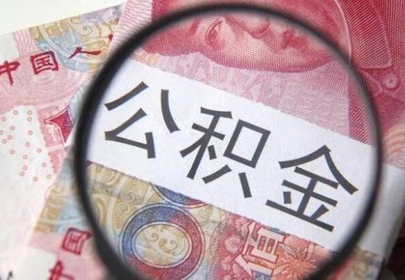 巴音郭楞房子全款能取公积金吗（买房子全款能取公积金吗）