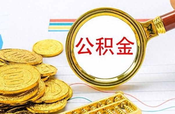 巴音郭楞公积金能提出么（公积能提现吗）