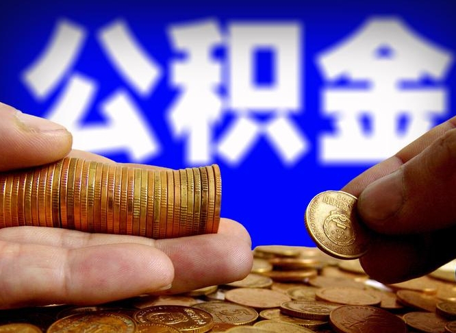 巴音郭楞异地公积金封存怎么取（异地封存的公积金）